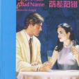 陰差陽錯(Give A Man A Bad Name)（英漢對照）