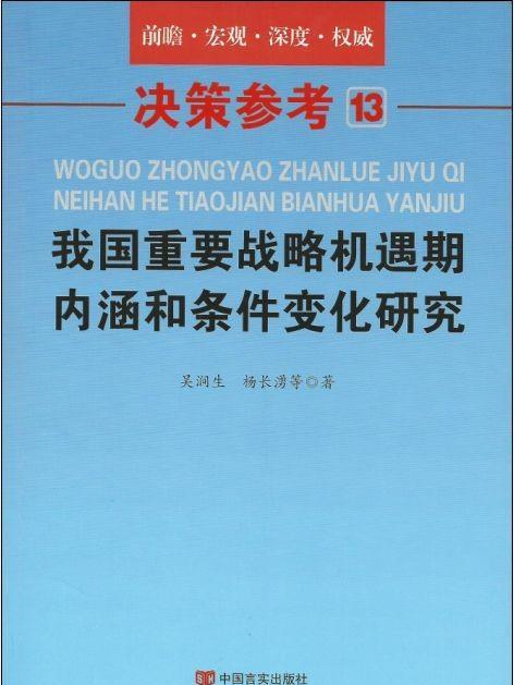 決策參考13—我國重要戰略機遇期內涵和條件變化研究