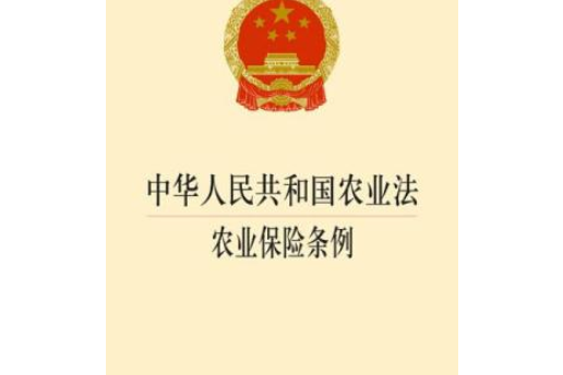 中華人民共和國農業法·農業保險條例