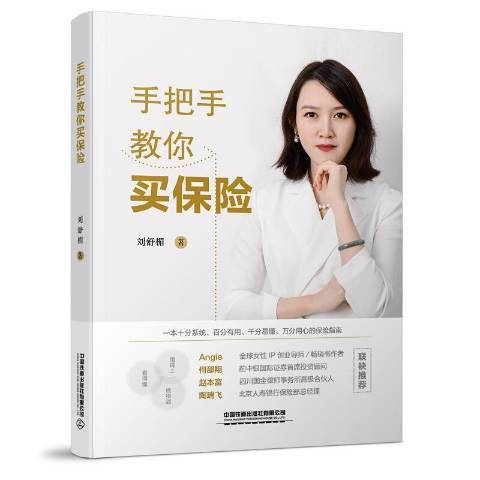 手把手教你買保險(2021年中國鐵道出版社出版的圖書)