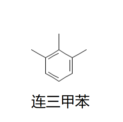 連三甲苯