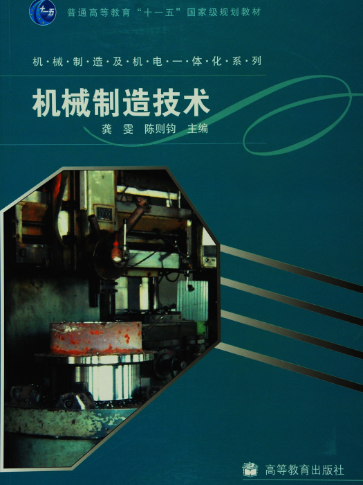 機械製造技術(2008年高等教育出版社出版的圖書)