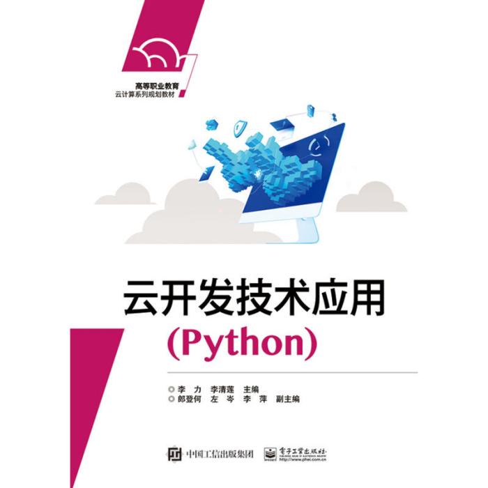 雲開發技術套用(Python)