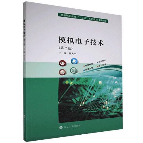 模擬電子技術(2020年南京大學出版社出版的圖書)