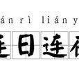 連日連夜