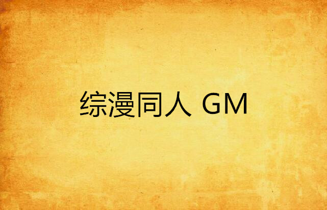 綜漫同人 GM