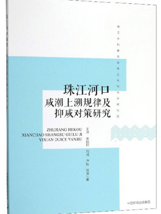 珠江河口鹹潮上溯規律及抑鹹對策研究