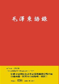 毛主席語錄(毛澤東語錄)