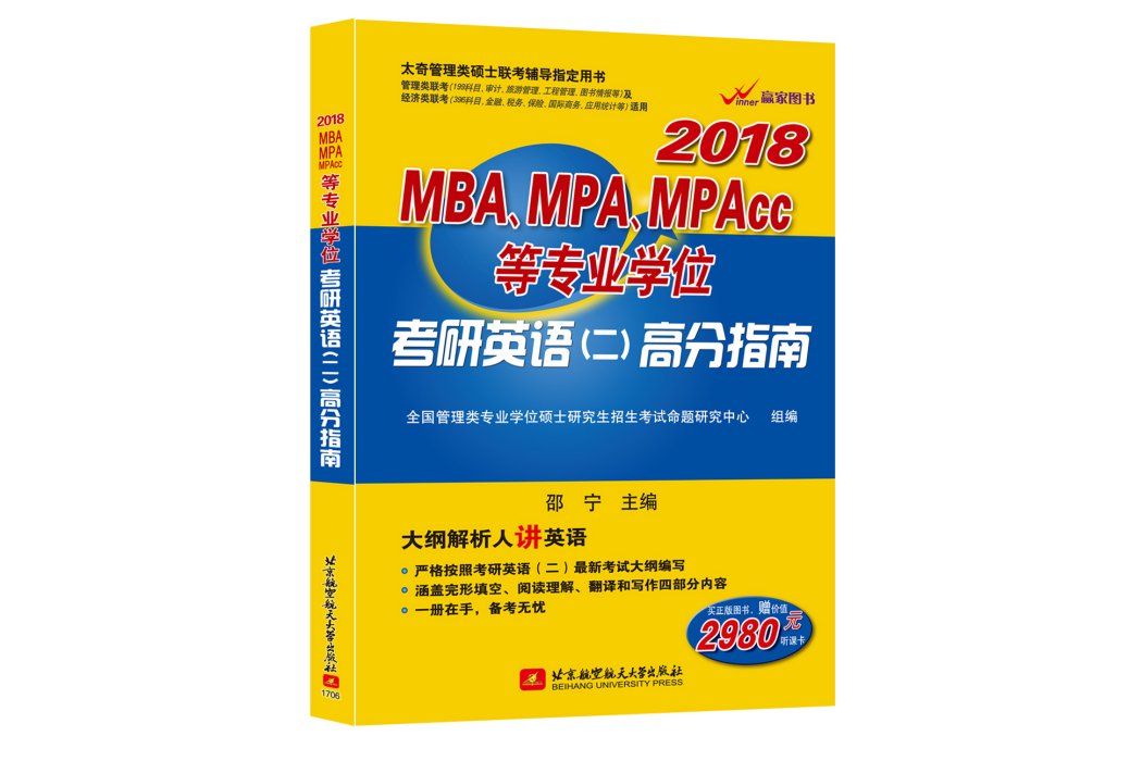 2018MBA,MPA,MPAcc等專業學位考研英語（二）高分指南