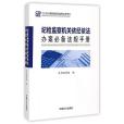 紀檢監察機關依紀依法辦案必備法規手冊(2015年中國方正出版社出版的圖書)