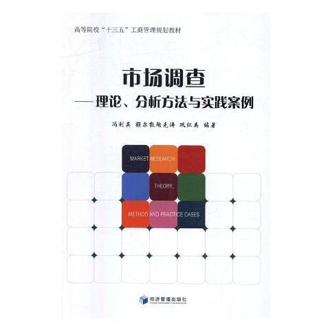 市場調查：理論、分析方法與實踐案例