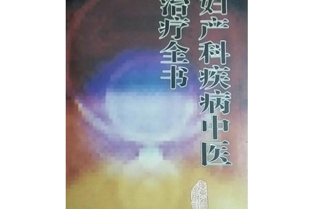 婦產科疾病中醫治療全書