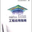 midas Gen 1工程套用指南