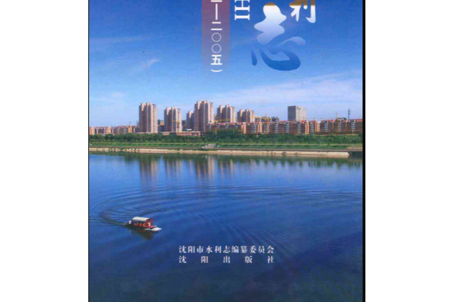 《瀋陽市水利志》(2001-2005)