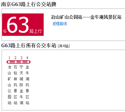 南京公交G63路