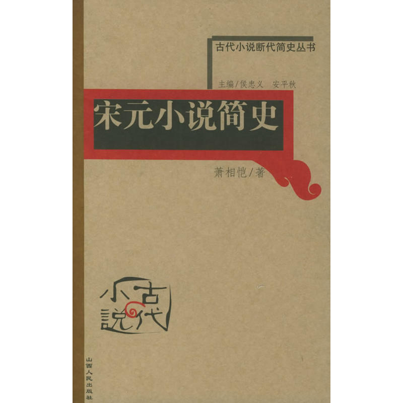 古代小說斷代簡史叢書：宋元小說簡史