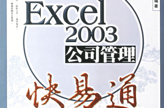 Excel2003公司管理快易通