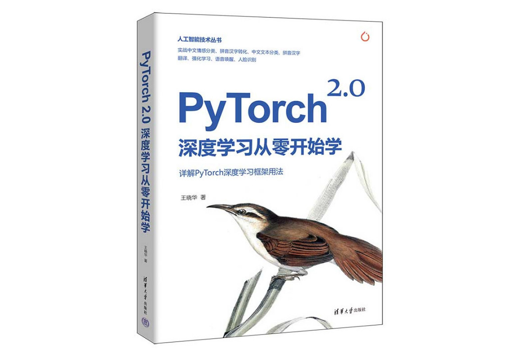 PyTorch 2.0深度學習從零開始學