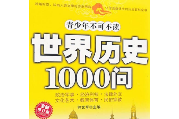 青少年必讀世界歷史1000問