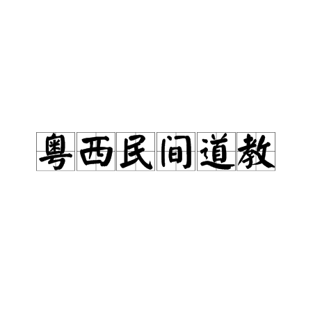 粵西民間道教