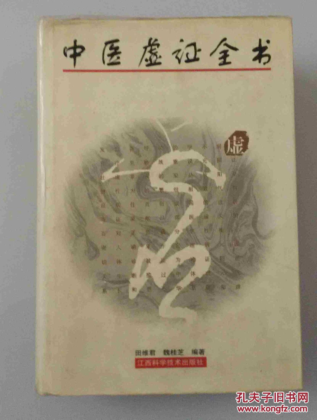 中醫虛證全書