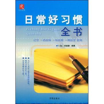 日常好習慣全書