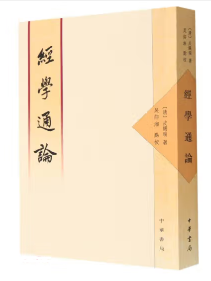 經學通論(2023年中華書局出版的圖書)