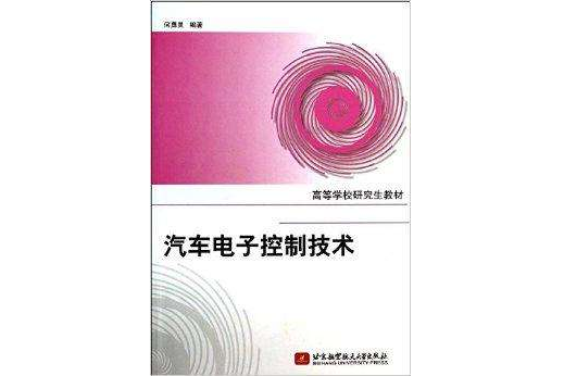 高等學校研究生教材：汽車電子控制技術