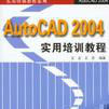 AutoCAD 2004實用培訓教程