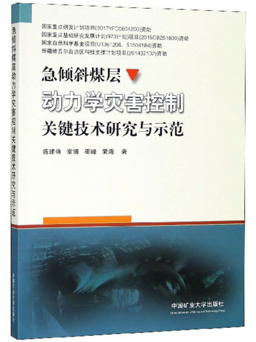 急傾斜煤層動力學災害控制關鍵技術研究與示範