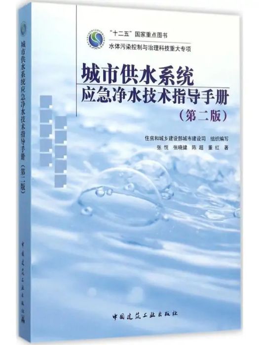 城市供水系統應急淨水技術指導手冊(2017年中國建築工業出版社出版的圖書)