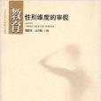 教育：性別維度的審視(教育（2007年學林出版社出版的圖書）)