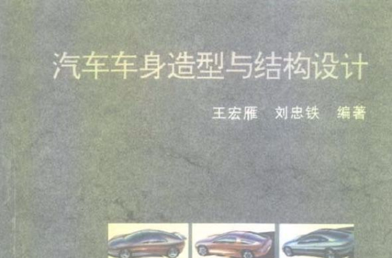 汽車車身造型與結構設計