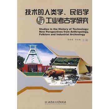 技術的人類學、民俗學與工業考古學研究