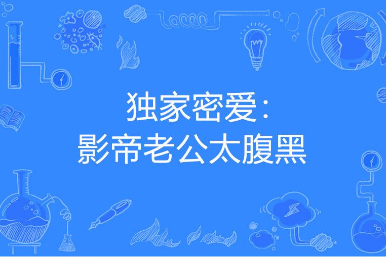 獨家密愛：影帝老公太腹黑