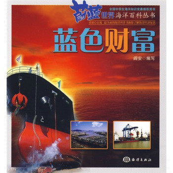 蔚藍世界海洋百科叢書：藍色財富(藍色財富)