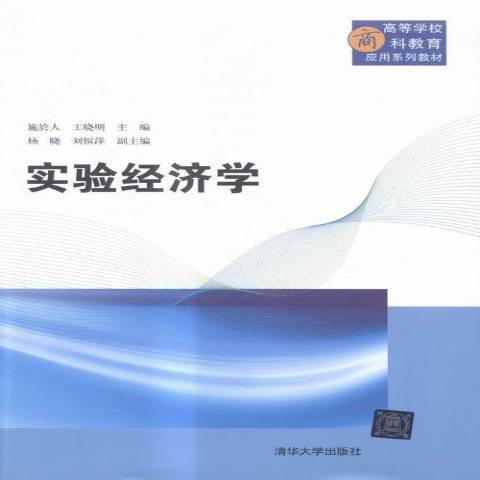 實驗經濟學(2016年清華大學出版社出版的圖書)