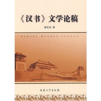 《漢書》文學論稿