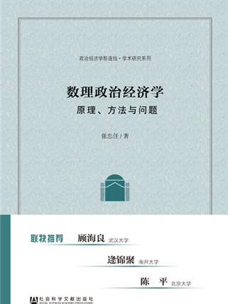 數理政治經濟學：原理、方法與問題