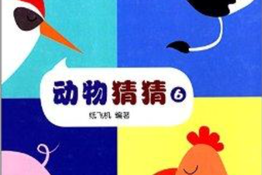 低幼認知翻翻書系列：動物猜猜6