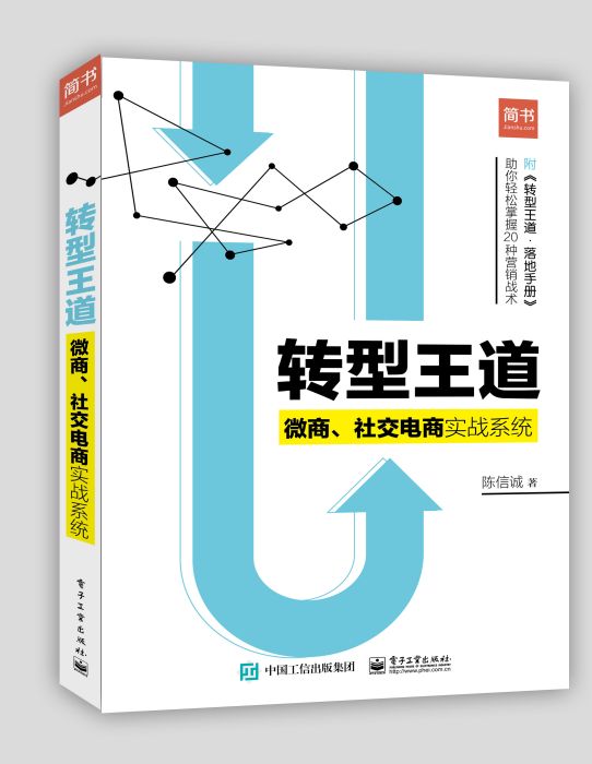 轉型王道：微商、社交電商實戰系統