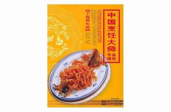 中國烹飪大師作品精粹·丁福昌專輯