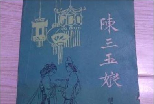 陳三五娘(1987年鷺江出版社出版的圖書)