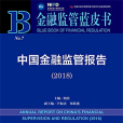 金融監管藍皮書：中國金融監管報告(2018)