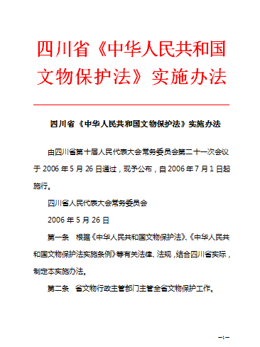 四川省《中華人民共和國文物保護法》實施辦法