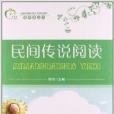 青蘋果叢書：民間傳說閱讀