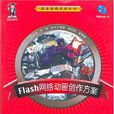 Flash網路動畫創作方案真實再現