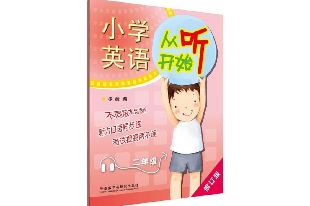 國小英語從聽開始(2015年外語教學與研究出版社出版的圖書)