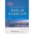 MATLAB語言基礎與套用