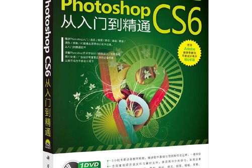 中文版photoshop cs6從入門到精通(2015年科學出版社出版的圖書)